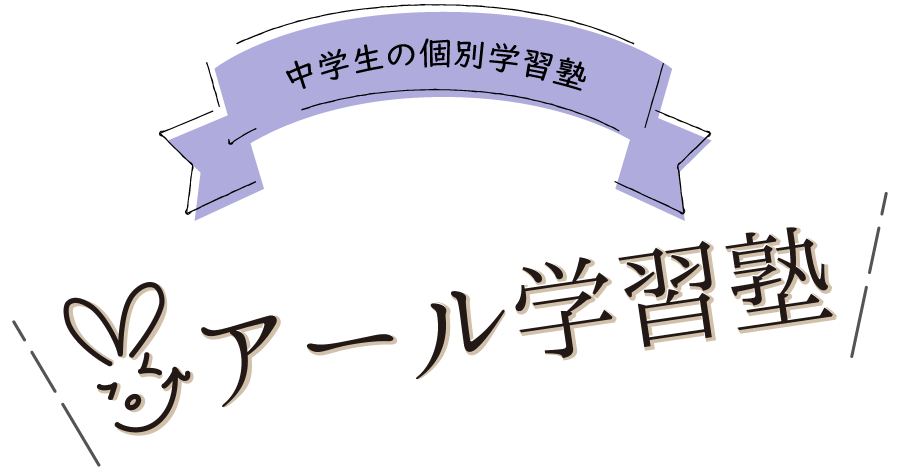 アール学習塾